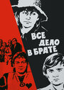 Все дело в брате (1976)