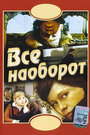 Фильм «Всё наоборот» смотреть онлайн фильм в хорошем качестве 1080p