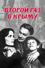 Фильм «Второй раз в Крыму» скачать бесплатно в хорошем качестве без регистрации и смс 1080p