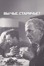 Фильм «Вы чье, старичье?» смотреть онлайн фильм в хорошем качестве 720p