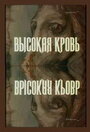 «Высокая кровь» кадры фильма в хорошем качестве