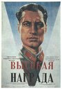 Фильм «Высокая награда» смотреть онлайн фильм в хорошем качестве 720p