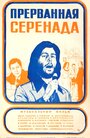 Фильм «Прерванная серенада» скачать бесплатно в хорошем качестве без регистрации и смс 1080p