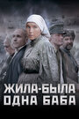 Фильм «Жила-была одна баба» смотреть онлайн фильм в хорошем качестве 720p