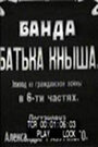 Фильм «Банда батьки Кныша» смотреть онлайн фильм в хорошем качестве 720p