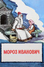 Мультфильм «Мороз Иванович» смотреть онлайн в хорошем качестве 720p