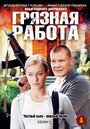 «Грязная работа» трейлер сериала в хорошем качестве 1080p