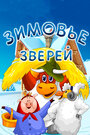 Мультфильм «Зимовье зверей» смотреть онлайн в хорошем качестве 720p