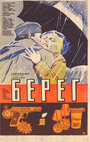 Берег (1984)