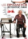 Продается детектор лжи (2005)