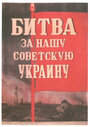 Фильм «Битва за нашу Советскую Украину» смотреть онлайн фильм в хорошем качестве 1080p