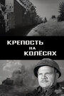 Фильм «Крепость на колесах» смотреть онлайн фильм в хорошем качестве 1080p