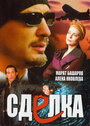 «Сделка» трейлер сериала в хорошем качестве 1080p