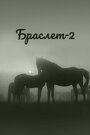 «Браслет-2» кадры фильма в хорошем качестве