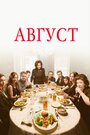 Фильм «Август / Август: Графство Осейдж» смотреть онлайн фильм в хорошем качестве 720p