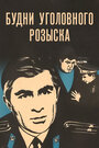 «Будни уголовного розыска» трейлер фильма в хорошем качестве 1080p