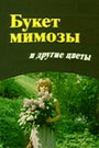 «Букет мимозы и другие цветы» трейлер фильма в хорошем качестве 1080p