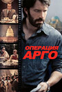 Фильм «Операция «Арго»» смотреть онлайн фильм в хорошем качестве 1080p