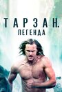 Фильм «Тарзан. Легенда» смотреть онлайн фильм в хорошем качестве 720p