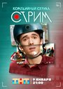 Сериал «Стрим» смотреть онлайн сериал в хорошем качестве 720p