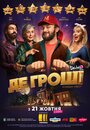 Фильм «Где деньги» смотреть онлайн фильм в хорошем качестве 720p