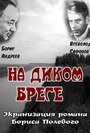 Фильм «На диком бреге» смотреть онлайн фильм в хорошем качестве 720p