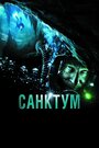 Санктум (2011)