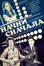 Фильм «Начни сначала» смотреть онлайн фильм в хорошем качестве 720p