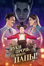 Фильм «Руки прочь от моего папы!» смотреть онлайн фильм в хорошем качестве 720p