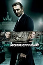 Неизвестный (2011)