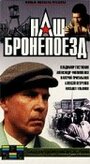 Фильм «Наш бронепоезд» смотреть онлайн фильм в хорошем качестве 720p