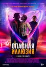 Фильм «Опасная иллюзия / Влюбиться до смерти» скачать бесплатно в хорошем качестве без регистрации и смс 1080p