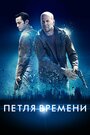 Фильм «Петля времени» скачать бесплатно в хорошем качестве без регистрации и смс 1080p