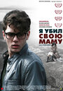 Фильм «Я убил свою маму» смотреть онлайн фильм в хорошем качестве 720p