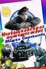 Фильм «Необыкновенное путешествие Мишки Стрекачева» смотреть онлайн фильм в хорошем качестве 720p