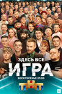 «Игра» трейлер сериала в хорошем качестве 1080p