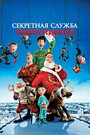 «Секретная служба Санта-Клауса» мультфильма в хорошем качестве 1080p