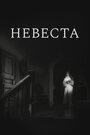 Фильм «Невеста» смотреть онлайн фильм в хорошем качестве 1080p