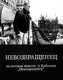 Фильм «Невозвращенец» смотреть онлайн фильм в хорошем качестве 720p