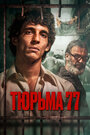 Фильм «Тюрьма 77» смотреть онлайн фильм в хорошем качестве 720p