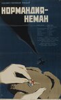 Фильм «Нормандия — Неман» смотреть онлайн фильм в хорошем качестве 1080p