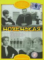 Фильм «Новенькая» смотреть онлайн фильм в хорошем качестве 720p