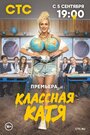 Сериал «Классная Катя» смотреть онлайн сериалв хорошем качестве 1080p