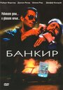 Фильм «Банкир» смотреть онлайн фильм в хорошем качестве 720p