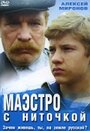 «Маэстро с ниточкой» трейлер фильма в хорошем качестве 1080p