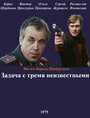 Фильм «Задача с тремя неизвестными» смотреть онлайн фильм в хорошем качестве 720p