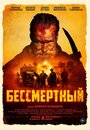 «Бессмертный» кадры фильма в хорошем качестве