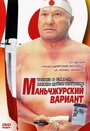 Фильм «Маньчжурский вариант» смотреть онлайн фильм в хорошем качестве 720p