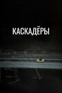 Фильм «Каскадеры» смотреть онлайн фильм в хорошем качестве 720p