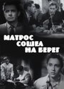 Фильм «Матрос сошел на берег» смотреть онлайн фильм в хорошем качестве 1080p